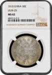 宣统年造大清银币伍角 NGC MS 62 China: 1910, Hs&uuml;an-tung 50 Cents, Silver Pattern