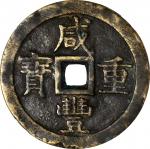 咸丰重宝宝泉当五十。(t) CHINA. Qing Dynasty. 50 Cash, ND (1853-54). Wen Zong (Xian Feng). Graded "Authentic" b