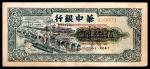 民国三十八年（1949年）华中银行伍仟圆，火车及轮埠图，单张双面