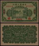 1927年中国农工银行贰角一枚