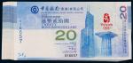 2008年中国银行（香港）北京奥运贰拾圆纪念钞一组40枚