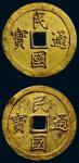 民国时期“民国通宝”合背铜鎏金戏铸币