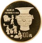 1992年中国古代科技发明发现(第1组)纪念金币1盎司铸铜术 NGC PF 69 CHINA. "Bronze Age Urn" Gold 100 Yuan, 1992. Inventions & D