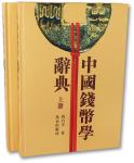 2000年北京出版社出版《中国钱币学词典》上下二册全套