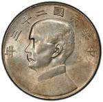 孙像船洋民国23年壹圆普通 PCGS AU 58 CHINA: Republic, AR dollar, year 23 (1934)