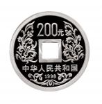 1998年中国人民银行发行大唐镇库方孔银币