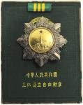 中华人民共和国三级独立自由勋章 近未流通