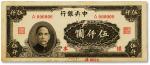 民国三十四年（1945年）中央银行大业版伍仟圆仅正面样本券