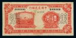 民国时期无年份中国农民银行礼券伍拾圆样张一枚，边纸修补，七五成新