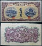 13338 1949年第一版人民币壹佰圆黄北海印章宽距一枚，水波纹水印，八五品RMB: 无底价