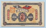 民国十六年（1927年）云南富滇银行拾圆