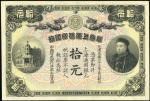 光绪三十三年华商上海信诚银行十元一枚，少见，全新