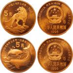 1996年中国珍稀野生动物纪念5元套装精制样币 PCGS SP 70RD, SP66RD
