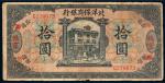 民国八年（1919年）北洋保商银行北京拾圆
