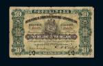1924年英商香港上海汇丰银行拾圆纸币一枚，六五成新