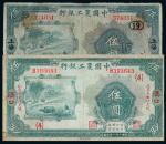 民国二十一年中国农工银行国币券伍圆二枚，一枚加盖“上海”地名及数字“19”，另枚加盖“汉口”地名、数字“4”及“此票在长沙兑现”，均不多见，有修补，七成新