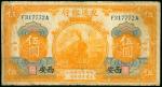 1914年交通银行5元，加盖西安地名，编号F317772A，F品相，有微裂，少见地名