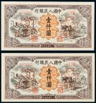 1949年中国人民银行发行第一版人民币壹仟圆运煤与耕田单正、反样票二套连号