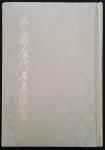 1961年初版1,000 册 "中国歴代名画选集" 布面精装本, 部份内页彩色印刷, 香港幸福出版社出版. 27.5x39cm