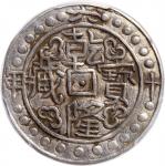 西藏乾隆60年无币值 PCGS XF Details Tibet, Qian Long (1735-96), 1-Sho