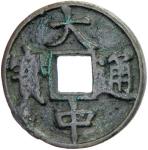 Lot 826 MING: Da Zhong， 1361-1368， AE 5 cash 4015。91g41， H-20。33， crude Fine to VF， S， ex Nicholas R