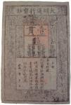 BANKNOTES. CHINA - EMPIRE, GENERAL ISSUES. Ming Dynasty  (1366-1644): 1-Kuan, issued by Emperor Hong