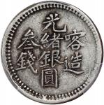 新疆喀造光绪银圆三钱银币，PCGS VF35，#35091167