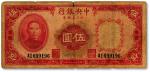 民国二十四年（1935年）中央银行四川兑换券伍圆