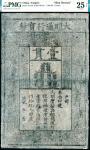 1368-99年，大明通行宝钞壹贯