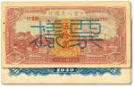 第一版人民币“红色火车大桥”伍拾圆票样，正背2枚同号成对