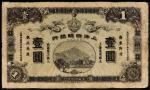 宣统元年（1909年）上海四明银行壹圆，八五成新