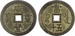 清代咸丰宝泉当五十大样 美品 QING: Xian Feng, 1851-1861, AE 50 cash (57.42g), Board of Revenue mint, Beijing, H-22