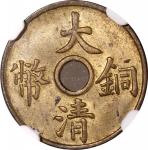 清代大清铜币一文，NGC MS64，冠军分，#6478560-009，布威纳博士旧藏