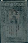 Ming Dynasty, Da Ming Bao Chao, 1kuan, 1368-1399, black text on grey mulberry paper, red rectangular