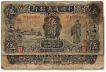 民国廿一年（1932年）中国通商银行紫色财神图伍圆，上海地名，加印领券“安”字，近七成新