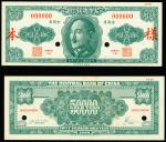 中央银行，伍万圆，金圆券，民国三十八年（1949年），美商保安公司版，正背单面票样一对，未发行，全新。