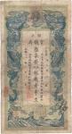光绪三十四年（1908年）湖北官钱局九八制钱壹串文，有修补，七成新
