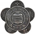 1911年南京光复奖章。