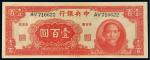 民国三十一年中央银行大业版法币券壹百圆/PMG35