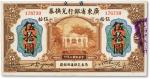民国七年（1918年）省立广东省银行兑换券伍拾圆