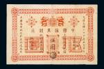 光绪二十四年中国通商银行上海通用银圆票伍圆一枚