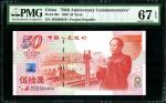 1999年建国钞 PMG 67EPQ。号码无4，7。估价：700--1500
