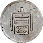 云南富字正银一两。 河内造币厂。CHINA. Yunnan. Tael, ND (1943-44). Hanoi Mint. PCGS Genuine--Cleaned, EF Details.