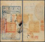 咸丰八年（1858年）大清宝钞伍拾千文