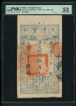 大清宝钞咸丰五年（1855）500文，编号21800，PMG 53
