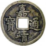 Lot 843 MING: Jia Jing， 1522-1567， AE 5 cash 4015。13g41， H-20。135， on reverse， wu qian at right， fie