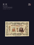 中国嘉德2018年春拍-纸钞
