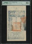 LOT 2028B，咸丰九年(1859)大清宝钞二千文，编号5668，PMG 65EPQ，带原厂细孔