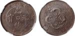 清江苏省造光绪元宝当十铜币一枚，方龙，巧克力包浆，NGC AU50BN