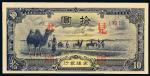 民国时期无年份蒙疆银行纸币拾圆样票一枚，加盖“见本”，九二成新